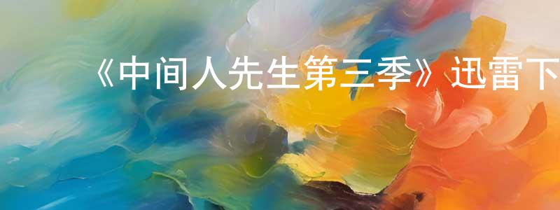 ﻿阿慧儿的个人主页,﻿《中间人先生第三季》迅雷下载/在线观看-犯罪历史-美剧天堂